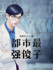 都市最强邪医