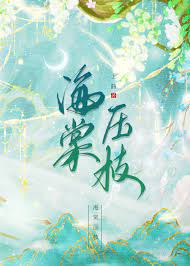 海棠压枝笔趣阁